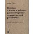 russische bücher: Юрьев Иван Ю. - Известие о житии и действах державствующих великих князей российских