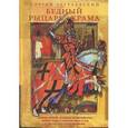russische bücher: Заграевский Сергей Вольфгангович - Бедный рыцарь Храма