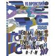 russische bücher: Вронский Юрий Петрович - Необычайные приключения Кукши из Домовичей