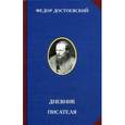 russische bücher: Достоевский Федор Михайлович - Дневник Писателя