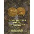 russische bücher:  - Отечественная война и русское общество. 1812-1912. Том 1