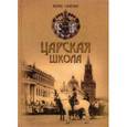 russische bücher: Галенин Борис Глебович - Царская школа. Государь Николай II и Имперское русское образование