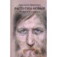 russische bücher: Боханов Александр Николаевич - Григорий Ефимович Распутин-Новый. Мифы и реальность