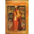 russische bücher: Заграевский Сергей Вольфгангович - Евнух султанского гарема