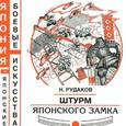 russische bücher: Рудаков Николай Энгельсович - Штурм японского замка