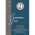 russische bücher: Янин Валентин Лаврентьевич - Очерки истории средневекового Новгорода