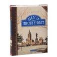 russische bücher: Муравьев Владимир Брониславович - Повести Тверского бульвара. В 2-х томах. Том 2