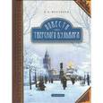 russische bücher: Муравьев Владимир Брониславович - Повести Тверского бульвара. В 2-х томах. Том 1