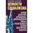 russische bücher: Сапрыкин Владимир Александрович - Ценности социализма