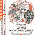 russische bücher: Рудаков Николай Энгельсович - Японские замки. История и устройство