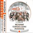 russische bücher: Рудаков Николай Энгельсович - История сорока семи ронинов