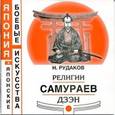 russische bücher: Рудаков Николай Энгельсович - Религии самураев Дзэн