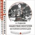 russische bücher: Рудаков Николай Энгельсович - Нашествие монголов. История камикадзе