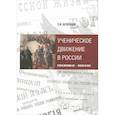 russische bücher: Беленцов Сергей Иванович - Ученическое движение в России: вторая пол XIX — н. XX в