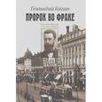russische bücher: Каган Геннадий Ефимович - Пророк во фраке