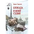 russische bücher: Тарасов Борис Васильевич - Блокада в моей судьбе