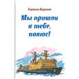 russische bücher: Бурков Герман Дмитриевич - Мы пришли к тебе, полюс!