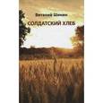 russische bücher: Шенин Виталий Семенович - Солдатский хлеб