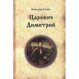 russische bücher: Галкин Александр Владимирович - Царевич Димитрий