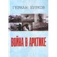 russische bücher: Бурков Герман Дмитриевич - Война в Арктике