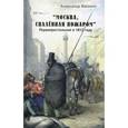 russische bücher: Васькин Александр Анатольевич - "Москва, спаленная пожаром". Первопрестольная в 1812 году