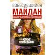 russische bücher: Хольцманн Клаус - Взбесившийся Майдан.Диалог с другом на расстоянии.