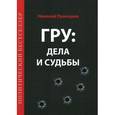 russische bücher: Пушкарев Николай Федосеевич - ГРУ. Дела и судьбы
