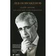 russische bücher: Новоженов Лев Юрьевич - Сугубо личное,или искусство жить неправильно