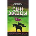 russische bücher: Кевхишвили Владимир - Сын Звезды. Историческая драма