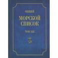 russische bücher: Веселаго Феодосий Федорович - Общий морской список от основания флота до 1917 г. Том 13