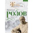 russische bücher: Кожемяко Виктор Стефанович - Виктор Розов. Свидетель века