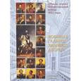 russische bücher: Подмазо Александр Александрович - Образы героев Отечественной войны 1812 года. Военная галерея Зимнего дворца