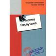 russische bücher: Пуришкевич Владимир - Конец Распутина