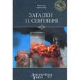 russische bücher: Королев Вячеслав Иванович - Загадки 11 сентября. Почему упали башни?