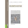 russische bücher: Косов Геннадий Владимирович - Политология. Учебное пособие для бакалавриата