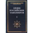 russische bücher:  - Орден российских тамплиеров. В 3-х томах. Выпуск 1