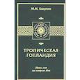 russische bücher: Бакунин М. М. - Тропическая Голландия. Пять лет на острове Ява