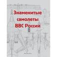 russische bücher:  - Знаменитые самолеты ВВС России