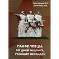 russische bücher: Григорьев Владислав Константинович - Панфиловцы: 60 дней подвига, ставшего легендой
