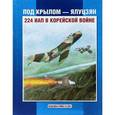 russische bücher: Колесников Лев Петрович - Под крылом - Ялуцзян. 224 ИАП в Корейской войне