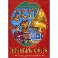 russische bücher: Кондурушкин Степан - Звонарь Федя. Пасхальный рассказ