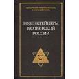 russische bücher:  - Розенкрейцеры в советской России. Вып.2