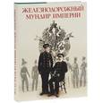 russische bücher: Федосеев Сергей Борисович - Железнодорожный мундир Империи