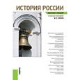 russische bücher: Семин Владимир Прокофьевич - История России. Учебное пособие