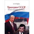 russische bücher: Харин Алексей Николаевич - Трагедия СССР. Взгляд из прошлого и настоящег