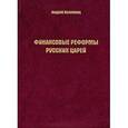 russische bücher: Коломиец Алексей - Финансовые реформы русских царей