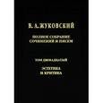 russische bücher: Жуковский Василий Андреевич - В. А. Жуковский. Полное собрание сочинений и писем. Том 12. Эстетика и критика