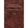 russische bücher:  - Степенная книга царского родословия по древнейшим спискам. Том 3. Комментарий