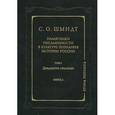 russische bücher: Шмидт Сигурд Оттович - Памятники письменности в культуре познания истории России. Том 2. Двадцатое столетие. Книга 2