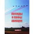 russische bücher:  - Легенды и мифы авиации. Выпуск 5